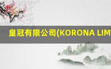 皇冠有限公司(KORONA LIMITED)